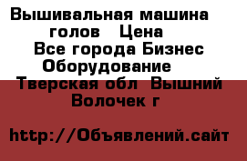 Вышивальная машина velles 6-голов › Цена ­ 890 000 - Все города Бизнес » Оборудование   . Тверская обл.,Вышний Волочек г.